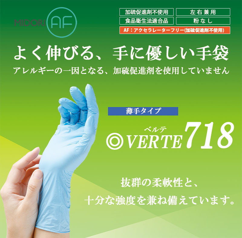 ミドリAF手袋ベルテ718