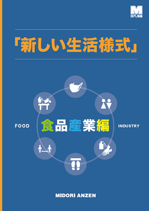 「『新しい生活様式』食品産業編」カタログ