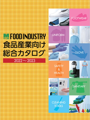 「食品産業向け総合カタログ（2022～2023）」
