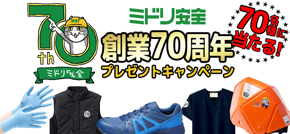 創業70周年キャンペーン